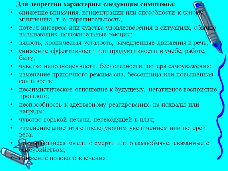 Для депрессии характерны следующие симптомы:  снижение внимания, концентрации или способности к ясному мышлению,